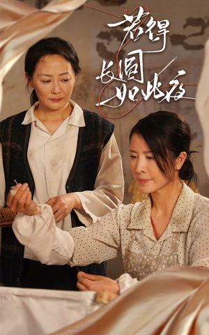 若得长圆如此夜(50集) 若得长圆如此夜(50集)超甜短剧分享