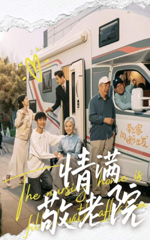 情满敬老院(50集) 情满敬老院(50集)免费观看全集