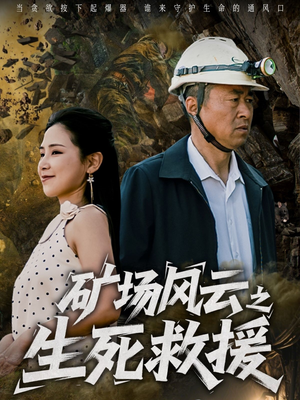 矿场风云之生死救援(58集) 矿场风云之生死救援(58集)这短剧太好看了
