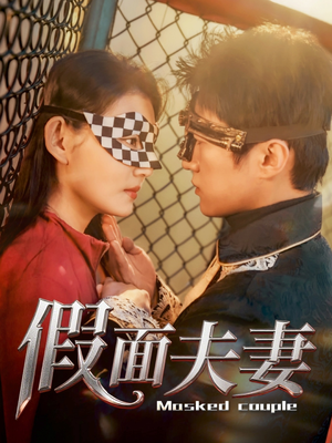 假面夫妻(60集) 假面夫妻(60集)全集