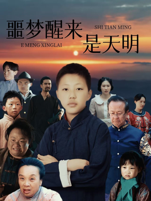 噩梦醒来是天明(36集) 噩梦醒来是天明(36集)这部短剧我爱了
