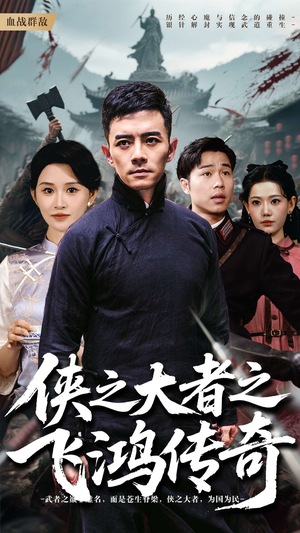 侠之大者之飞鸿传奇(71集) 侠之大者之飞鸿传奇(71集)我全都看完了