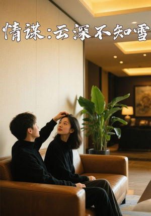 情谋:云深不知雪(80集) 情谋:云深不知雪(80集)短剧热播抢先看