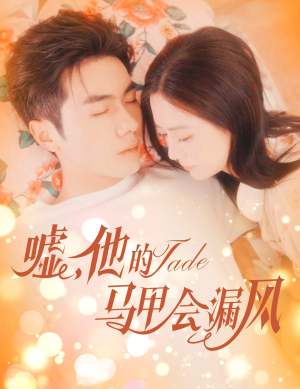 嘘,他的马甲会漏风(60集) 嘘,他的马甲会漏风(60集)全集下载