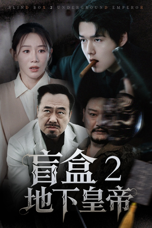 盲盒2地下皇帝(52集) 盲盒2地下皇帝(52集)红果免费看短剧