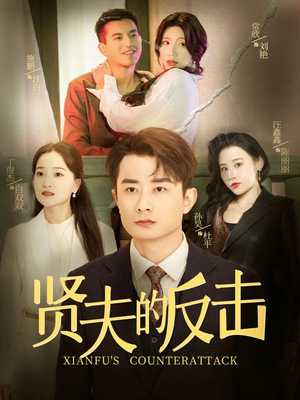 贤夫的反击(37集) 贤夫的反击(37集)集免费看短剧
