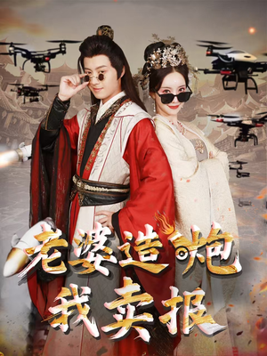 老婆造炮我卖报(60集) 老婆造炮我卖报(60集)追短剧看全集