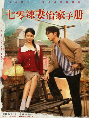 七零辣妻治家手册(91集) 七零辣妻治家手册(91集)最热短剧抢先看