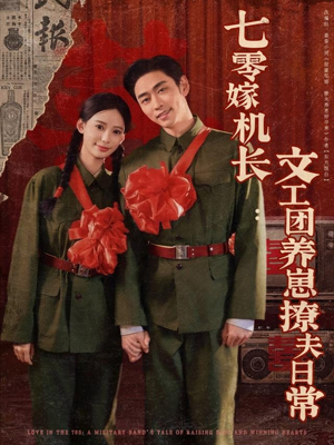 七零嫁机长文工团养崽撩夫日常(90集) 七零嫁机长文工团养崽撩夫日常(90集)高分推荐免费看