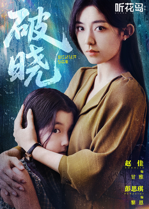 破晓(42集) 破晓(42集)热播短剧分享