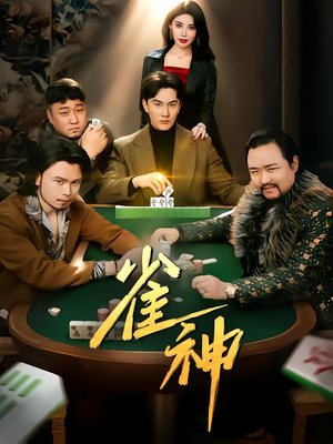 雀神(60集) 雀神(60集)看过的人都说好