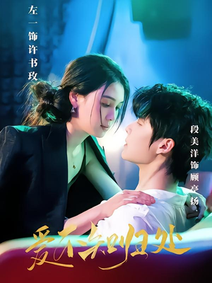 爱不知归处(80集) 爱不知归处(80集)百万短剧抢先看