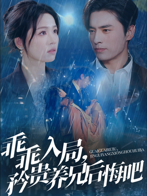 乖乖入局,矜贵养兄后悔吧(65集) 乖乖入局,矜贵养兄后悔吧(65集)短剧看全集