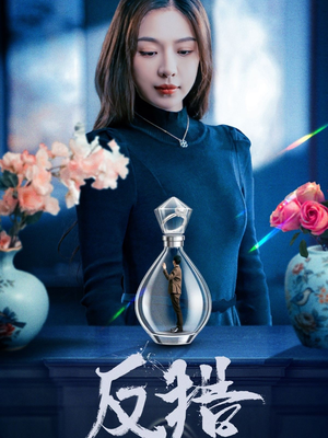 反猎(50集) 反猎(50集)短剧更新抢先看