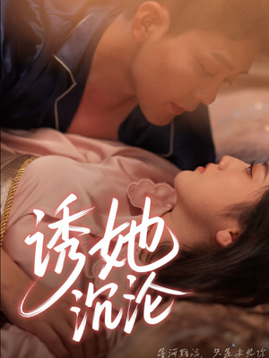 诱她沉沦(66集) 诱她沉沦(66集)火爆短剧抢先看