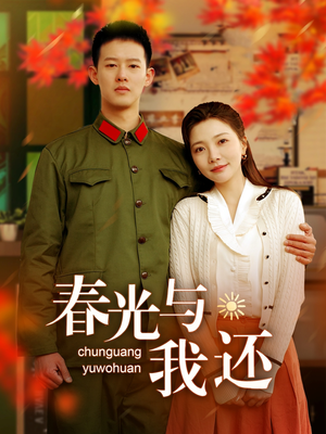 春光与我还(89集) 春光与我还(89集)常回家看看短剧