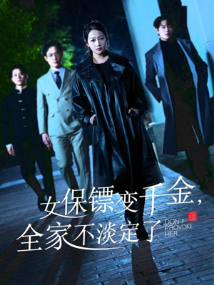 女保镖变千金,全家不淡定了(68集) 女保镖变千金,全家不淡定了(68集)甜宠短剧追到爽
