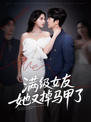 满级女友她又掉马甲了(99集) 满级女友她又掉马甲了(99集)每日短剧推荐