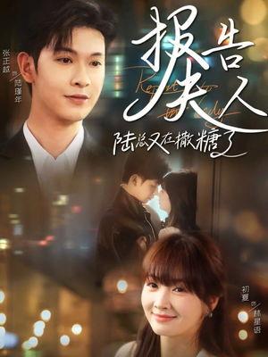报告夫人陆总又在撒糖了(69集) 报告夫人陆总又在撒糖了(69集)简直不要太好看
