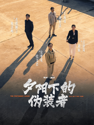 夕阳下的伪装者(47集) 夕阳下的伪装者(47集)短剧前十排行榜