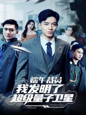 端午裁员我发明了超级量子卫星(54集) 端午裁员我发明了超级量子卫星(54集)最新热门短剧