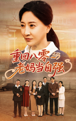重回八零老妈当自强(60集) 重回八零老妈当自强(60集)在哪里可以看