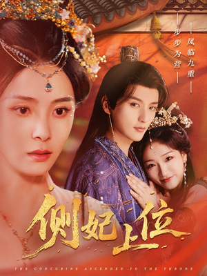 侧妃上位(80集) 侧妃上位(80集)红果免费看短剧