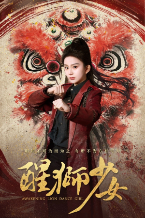 醒狮少女(58集) 醒狮少女(58集)全集免费观看