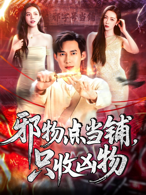 邪物点当铺,只收凶物(119集) 邪物点当铺,只收凶物(119集)精彩片段