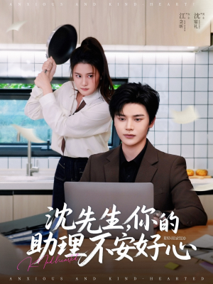 沈先生,你的助理不安好心(54集) 沈先生,你的助理不安好心(54集)正能量短剧分享