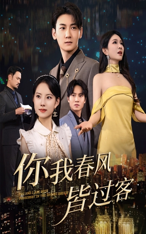你我春风皆过客(58集) 你我春风皆过客(58集)精彩短剧分享。