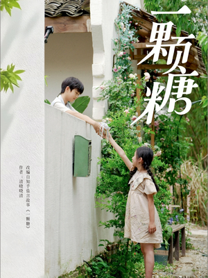 一颗糖(57集) 一颗糖(57集)火热短剧抢先看