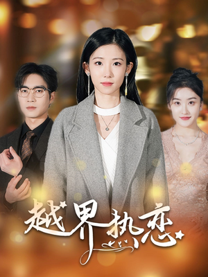 越界热恋(70集) 越界热恋(70集)1-102集