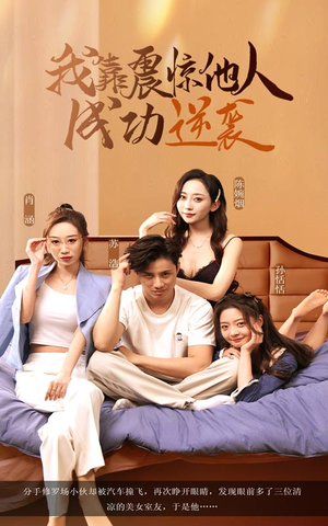 我靠震惊他人成功逆袭(58集) 我靠震惊他人成功逆袭(58集)热播短剧抢先看