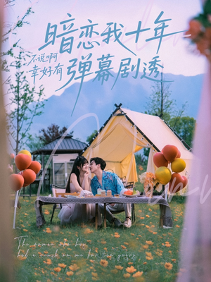 暗恋我十年不说啊幸好有弹幕剧透(75集) 暗恋我十年不说啊幸好有弹幕剧透(75集)短剧太好看了