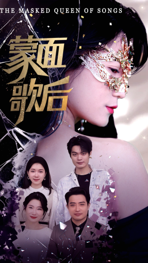 蒙面歌后(50集) 蒙面歌后(50集)热门爆款短剧