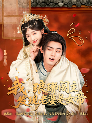 我,琅琊阁主,发现老婆是女帝(83集) 我,琅琊阁主,发现老婆是女帝(83集)流畅播放免费看