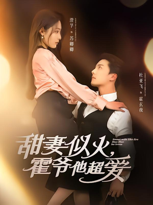 甜妻似火霍爷他超爱(80集) 甜妻似火霍爷他超爱(80集)热播短剧推荐