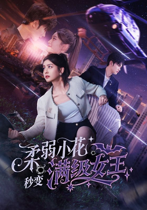 柔弱小花秒变满级女王(83集) 柔弱小花秒变满级女王(83集)网络小短剧
