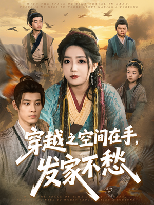 穿越之空间在手，发家不愁（74集）经典老剧免费看