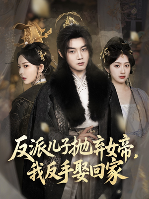 反派儿子抛弃女帝,我反手娶回家(75集) 反派儿子抛弃女帝,我反手娶回家(75集)最新火爆短剧