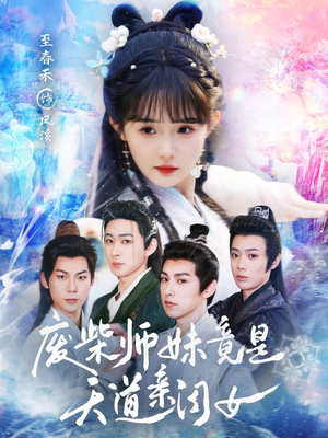 废柴师妹竟是天道亲闺女(62集) 废柴师妹竟是天道亲闺女(62集)爆款短剧一起追