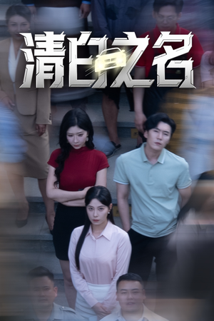 清白之名(45集) 清白之名(45集)短剧太好看了