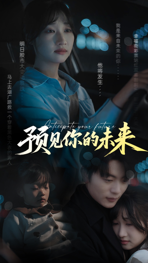 预见你的未来(71集) 预见你的未来(71集)一口气看完全集