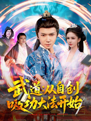 武道:从自创吸功大法开始(116集) 武道:从自创吸功大法开始(116集)每日分享短剧
