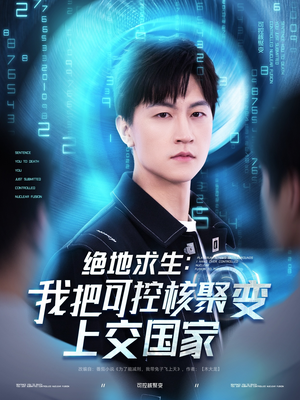 绝地求生:我把可控核聚变上交国家(61集) 绝地求生:我把可控核聚变上交国家(61集)好看的短剧来了