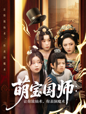 萌宝国师:让你放仙术,你表演魔术(74集) 萌宝国师:让你放仙术,你表演魔术(74集)短剧热门推荐