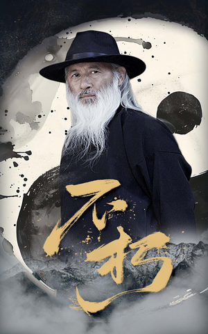 不朽(55集) 不朽(55集)这部短剧我爱了