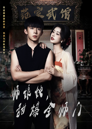 师娘在上(40集) 师娘在上(40集)短剧在哪个平台