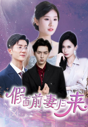假面前妻归来(40集) 假面前妻归来(40集)短剧更新抢先看